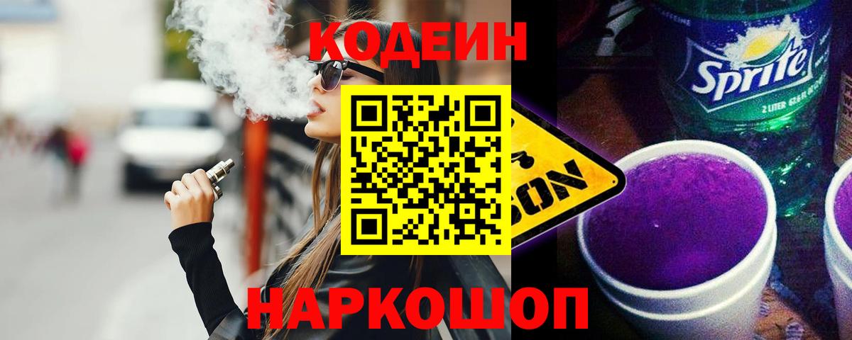 Кодеин Purple Drank Шуя